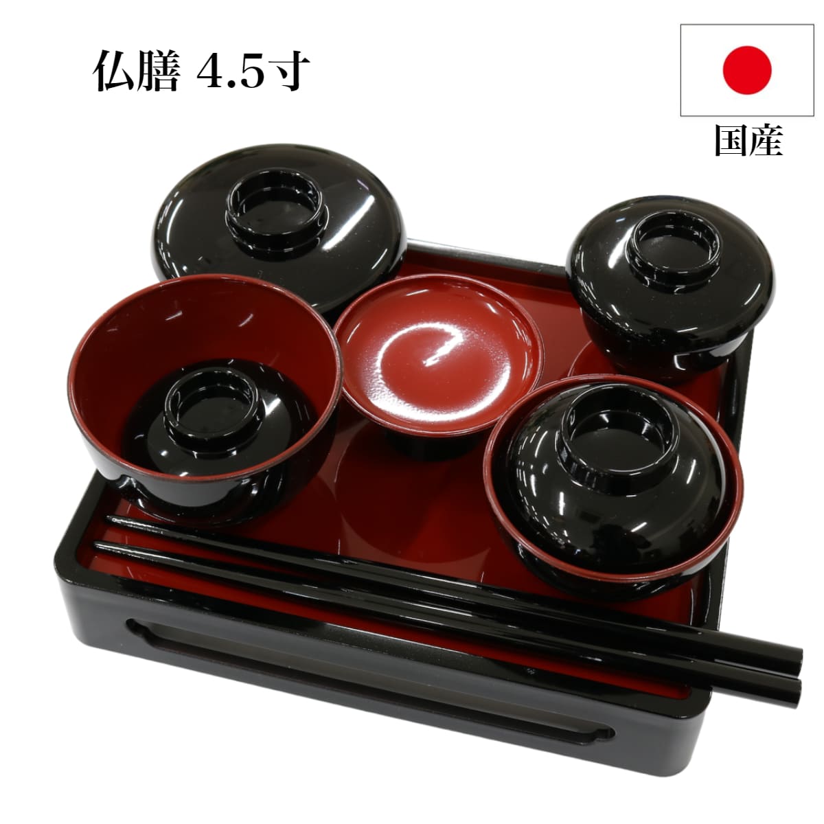 仏膳 4.5寸 黒(内朱) 国産 仏具 お盆 お盆用品 彼岸 霊供膳 霊具膳 お供え 法事 法要 贈答用 進物用 お..