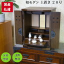 和モダン ミニ 仏壇 20号 みたま殿 和室 リビング 寝室 【送料無料】 【保証付き】 【らくらく家財便】 モダン 上置き コンパクト リビング 台 シンプル 家具調 供養 小さい かわいい 軽い 持ち運び 手元供養