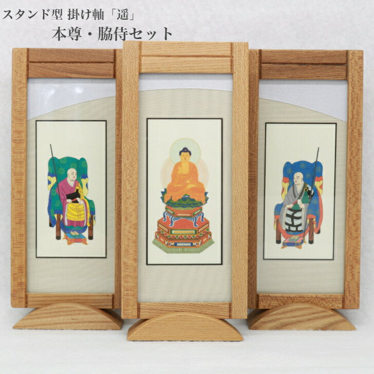 自立型スタンド掛軸 遥 本尊 脇侍 3点セット 小サイズ タモ ウォール 仏具 掛軸 小型仏壇 モダン仏壇 家具調仏壇 各宗派対応