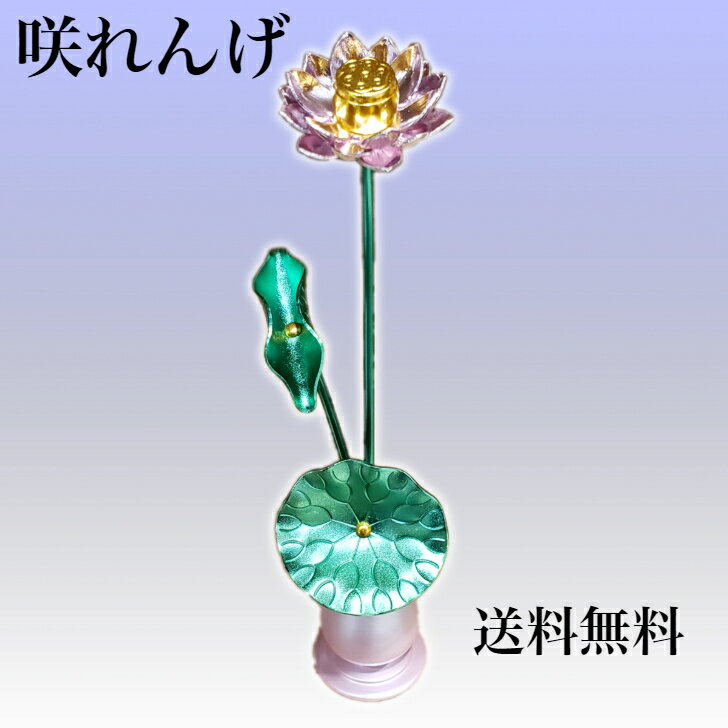 【送料無料】咲れんげ 蓮華 ミニ 常花 仏花 造花 供花 金属 花 きれい デザイン インテリア モダン仏具 贈答用 お盆 彼岸 プレゼント 贈り物