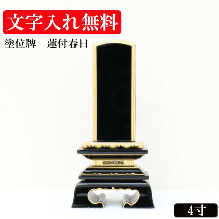 【文字入れ無料】蓮付春日 4寸 塗り位牌 伝統型 文字 仏具 仏壇 位牌 お位牌 名入れ 戒名 法名 彫刻 文字入れ 3.5寸 4寸 4.5寸 5寸 黒塗 金縁 金文字
