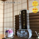 位牌 クリスタル 4.5寸 【名入れ込み】 蓮華 3D彫刻 クリスタ位牌 モダン位牌 現代位牌 透明 クリア 蓮 札板 戒名 法名 彫刻 刻印 手元供養 四十九日 仏壇 仏事 作成 化粧箱 おしゃれ