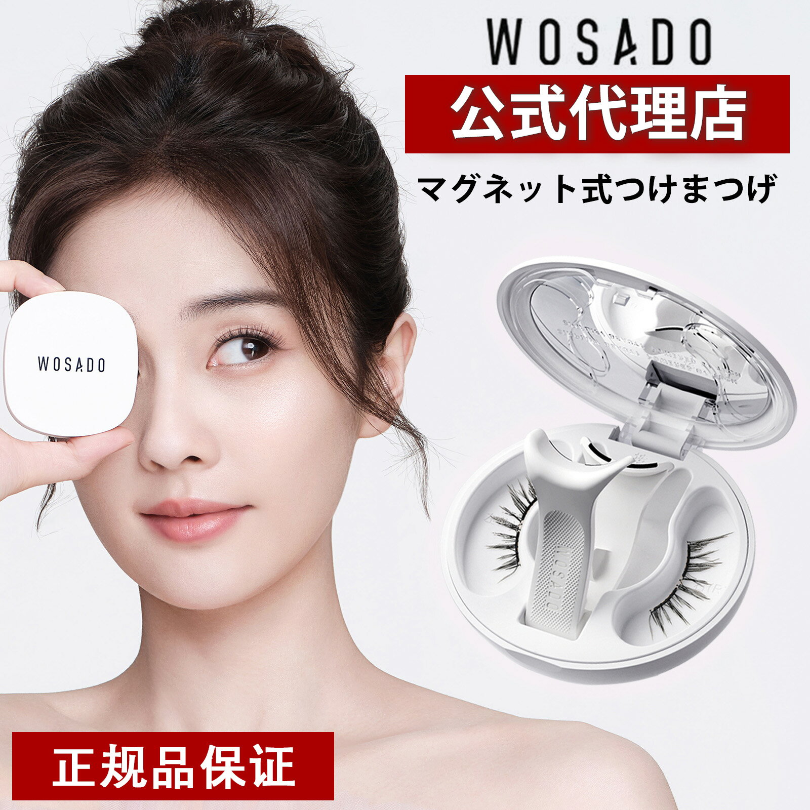 【ブラックフライデー限定20%OFF☆ポイント5倍】WOSADO マグネット式つけまつ毛 マグネットつけまつげ 磁石 一体型 マグネットつけまつげ マグネット ...