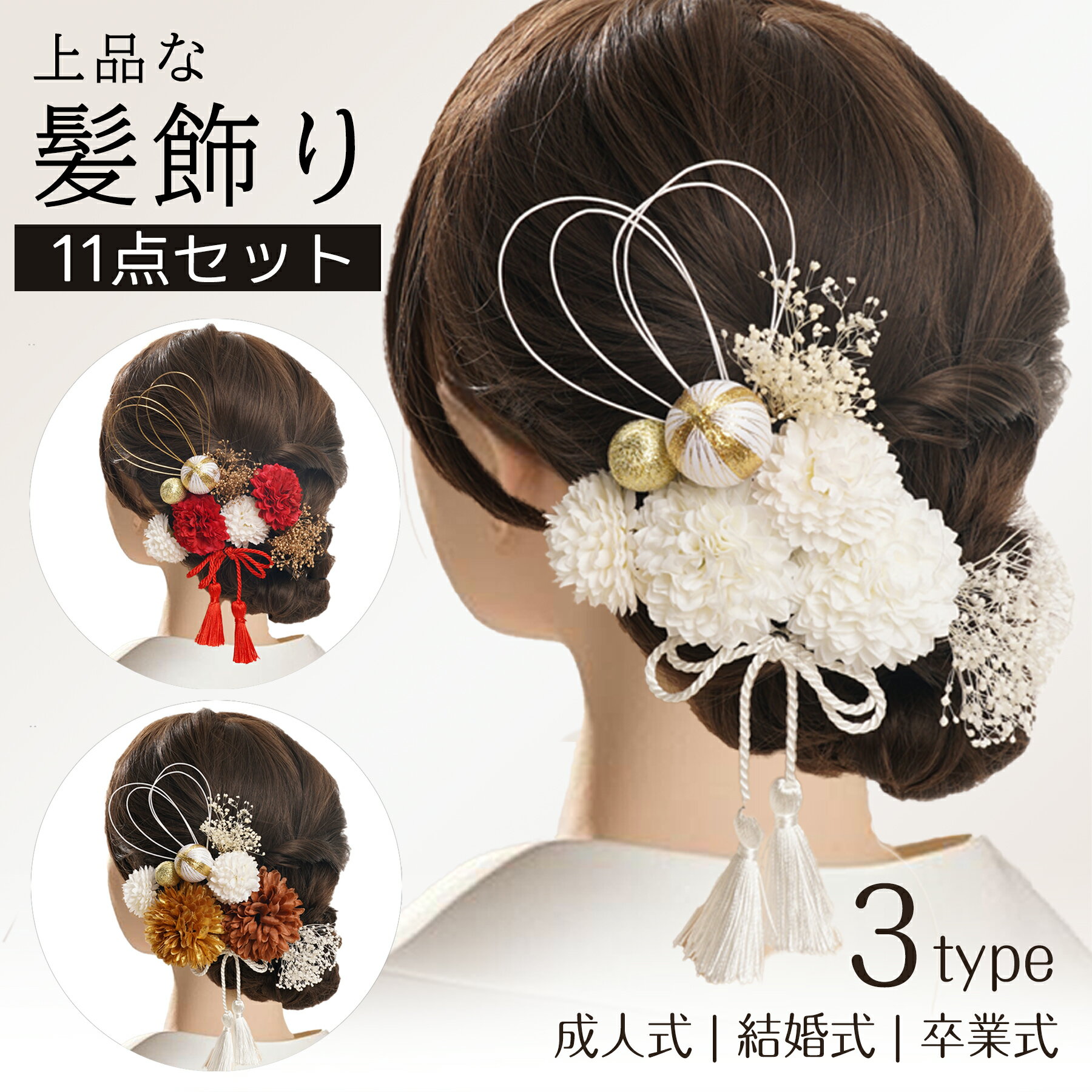 【限定100円オフ★レビュー特典】髪飾り 成人式 髪飾り和装 卒業式 結婚式 振袖 水引 紐 金箔 銀箔 金 赤 白 リアルフラワー 前撮り 成人式前撮り ヘアアクセサリー ウェディング ブライダル ハンドメイド 花嫁 着物 袴 浴衣 ヘッドドレス 手作り 11点セット