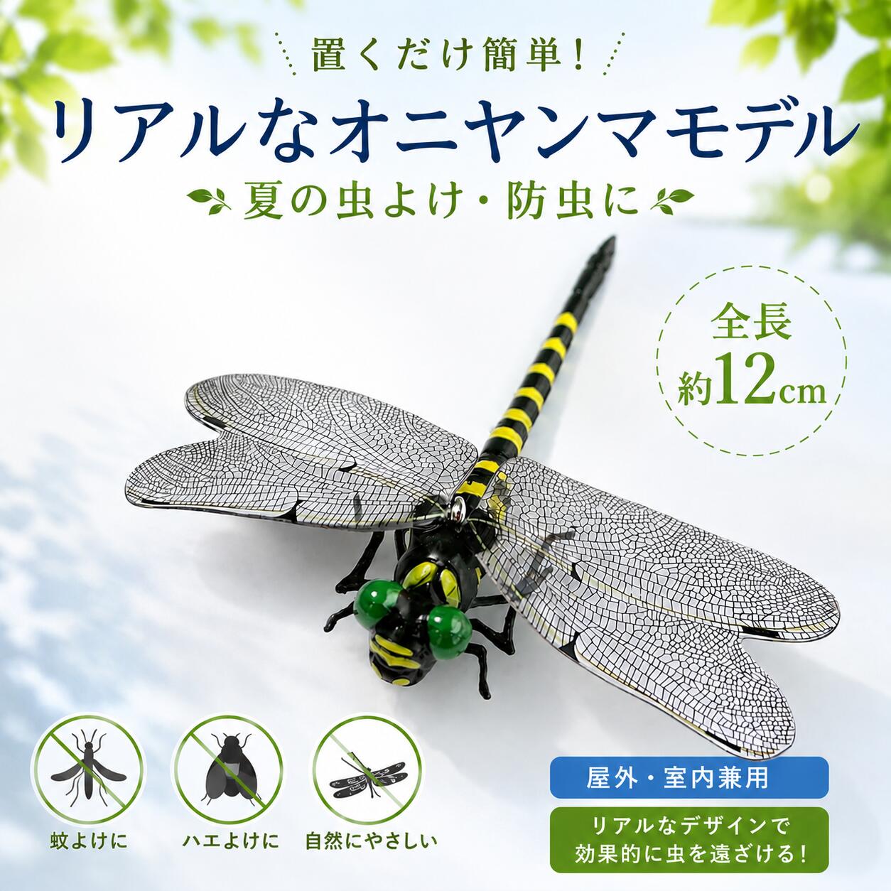 Rakuten - 【マラソン限定P5倍】12cm オニヤンマ　プロ　虫除けとんぼ リアル 模型トンボ 本物 等身大 取付簡単 虫よけ 虫避け 昆虫 虫 蜻蛉 動物 模型 登山 キャンプ 釣り 衣服 装飾など トンボ 防虫用品 防虫トンボモデル リアルトンボ 虫よトンボ マスコット