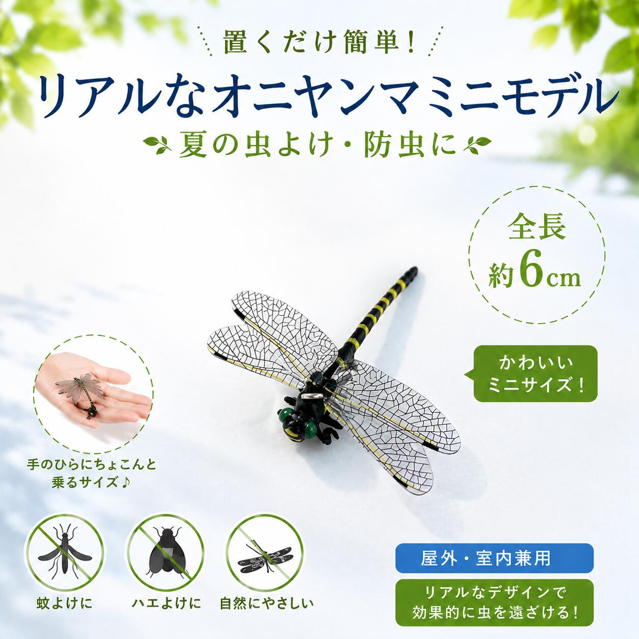 ミニ オニヤンマ6cm 虫除け リアルトンボ模型 リアル 防虫グッズ マスコット 軽量 取付簡単 虫よけ アウトドア 登山 キャンプ 釣り ゴルフ 屋外作業 帽子 衣服用
