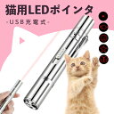 【送料無料★P10倍】猫用のおもちゃ 猫用LEDポインターで室内遊び&運動不足解消◎USB充電式で犬猫対応! 猫じゃらし