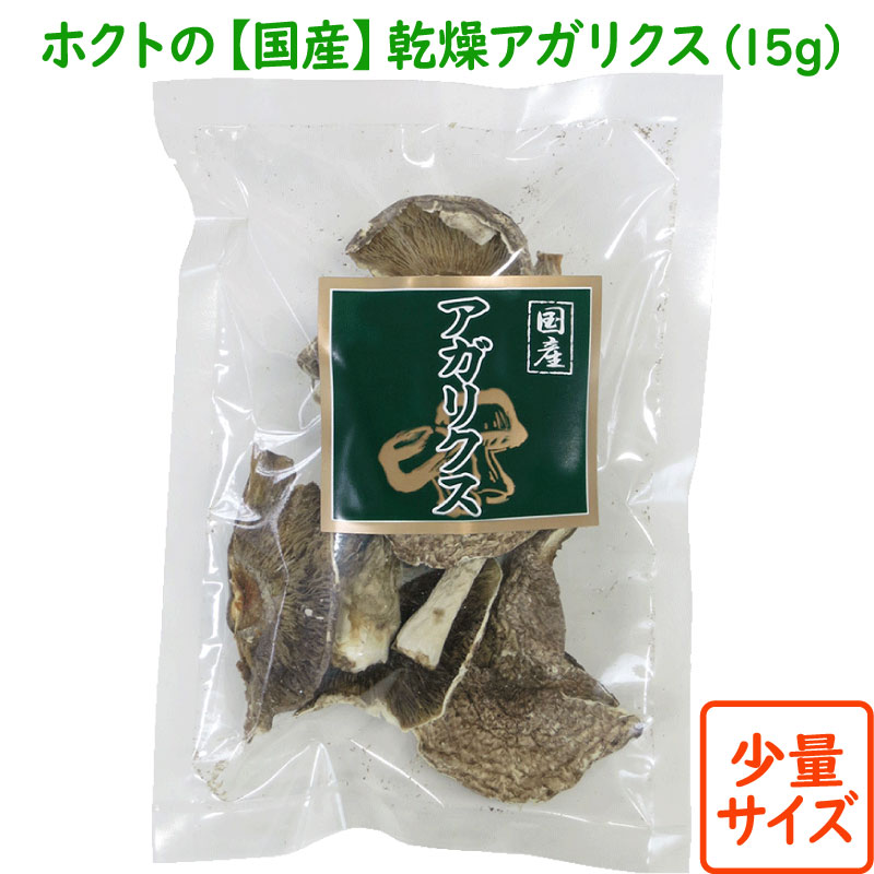 【少量サイズ】国産 乾燥アガリクス 15g ( ホクト きのこ 国産アガリクス アガリクス茸 アガリクスダケ 姫マツタケ ヒメマツタケ 姫松茸 ひめまつたけ アガリスク カワリハラタケ お歳暮 ギフト 乾燥茸 がんばるあなたへ プレゼント )