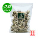 【3袋まとめ買い】国産 乾燥アガリクス 150gx3袋 送料無料 (450g ホクト きのこ 国産アガリクス アガリクス茸 アガリクスダケ 姫マツタケ ヒメマツ...