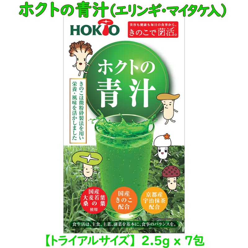 【トライアルサイズ】ホクトの青汁7包 (エリンギ・マイタケ入り、2.5g/包) DM便 送料無料 ( ホクト あおじる アオジル エリンギ マイタケ 舞茸 まいたけ きのこ 大麦若葉青汁 桑の葉 京都宇治産抹茶 菌活 粉末 粉末青汁 粉末飲料 食物繊維 飲みやすい ポイント消化 )