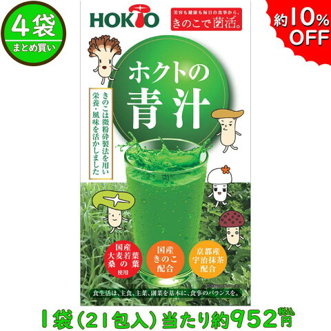 【4袋で10%OFF】ホクトの青汁4袋 (1袋21包入) 送料無料 ( ホクト きのこ エリンギ マイタケ まいたけ 舞茸 大麦若葉青汁 菌活 粉末タイプ 粉末青汁 粉末飲料 あおじる アオジル 食物繊維 飲みやすい 桑の葉 京都宇治産抹茶 )