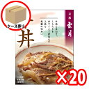 【20個まとめ買い】【京都 雲月】 牛丼 (180g 1人前) ( アーデン レトルト牛丼 レトルト食品 常温保存 インスタント食品 レトルトパウチ )
