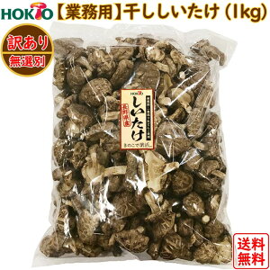 業務用 干し椎茸 1kg 国産 訳あり ( 1kg/袋または500g/袋x2 ホクト 国産 長野県産 どんこ 一番採り生どんこ 干ししいたけ 乾しいたけ 乾燥シイタケ 乾燥椎茸 きのこ 不揃い 欠け有り 無選別 送料無料 )