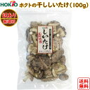 干し椎茸 100g 国産 訳あり 送料無料 ( 1袋100g ホクト 国産 長野県産 一番採り生どんこ どんこ 干ししいたけ 乾しいたけ 乾燥シイタケ 乾燥椎茸...
