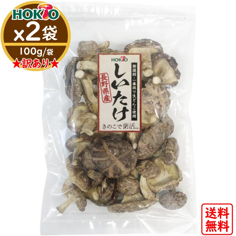 干し椎茸 200g 国産 訳あり 送料無料 