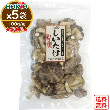 干し椎茸 500g 国産 訳あり 送料無料 ( 100g/袋x5 ホクト 国産 長野県産 どんこ 一番採り生どんこ 干ししいたけ 乾しいたけ 乾燥シイタケ 乾燥椎茸 きのこ 不揃い 欠け有り 無選別 )