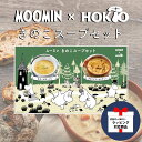 《無料ラッピング対応》MOOMIN×HOKTO ムーミン きのこスープセット (ポタージュx2食・クリームシチューx2食) 4食入り