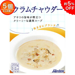 【5個まとめ買い】気ままにブランチ クラムチャウダー (200g 1〜2人前) ( アーデン レトルト食品 レトルト スープ インスタントスープ レトルトパウチ クラム あさり お歳暮 お中元 ギフト プレゼント )