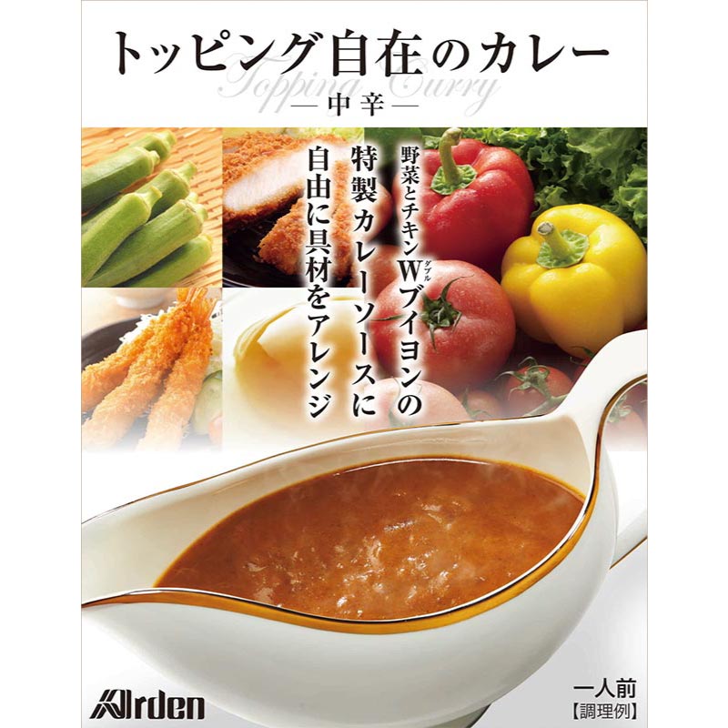 トッピング自在のカレー【中辛】(200g 1人前) ( アーデン レトルトカレー レトルト食品 常温保存 インスタント食品 レトルトパウチ カレーレトルト ポイント消化 )