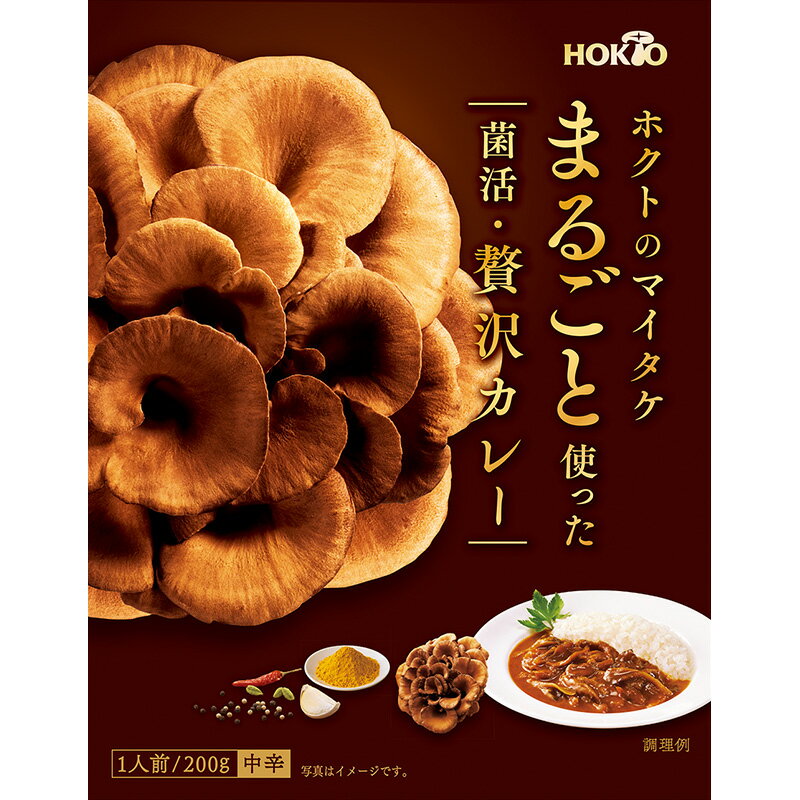 ホクトのマイタケ まるごと使った菌活・贅沢カレー (200g 1人前 中辛) ( ホクト きのこカレー レトルトカレー 舞茸 まいたけ 国産 きのこカレー インスタント食品 レトルトパウチ カレーレトルト レトルト食品 常温保存 ポイント消化 )