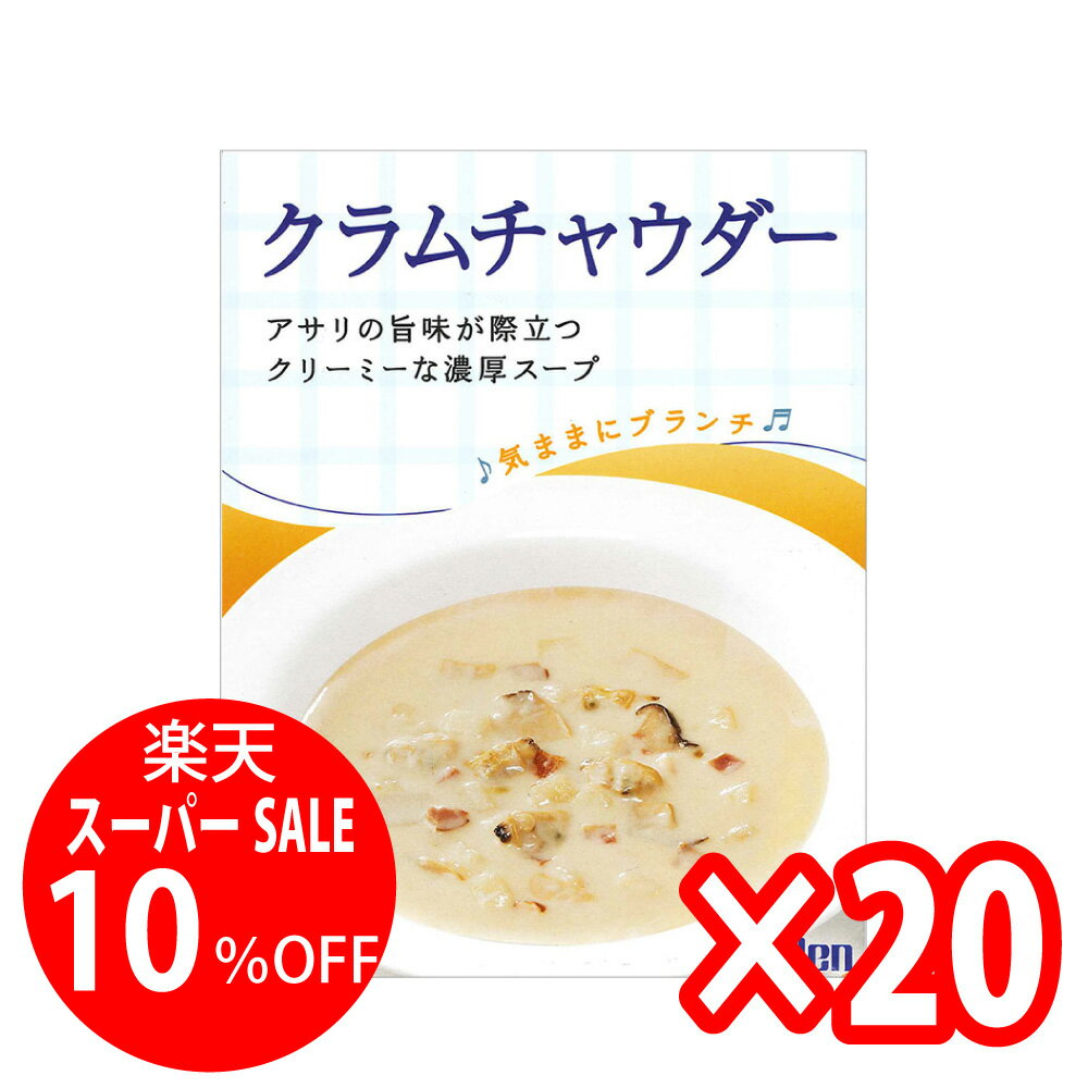 【楽天スーパーSALE】【20個まとめ買い】気ままにブランチ クラムチャウダー (200g 1〜2人 ...
