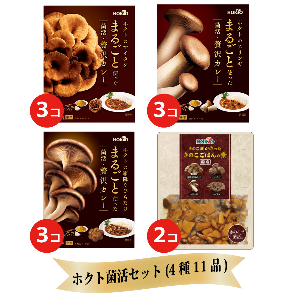 ホクト菌活セット (4種11品) 送料無