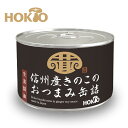 信州産 きのこのおつまみ缶詰(生姜醤油)