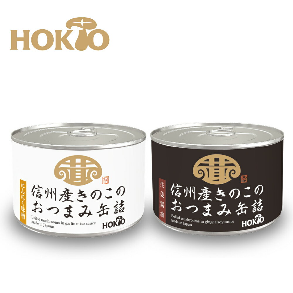 信州産 きのこのおつまみ缶詰 2個セット(にんにく味噌・生姜醤油) / 缶詰め おかず 常温 お惣菜 お酒 つまみ 缶詰セット おつまみ 珍味 燻製 国産 具材...