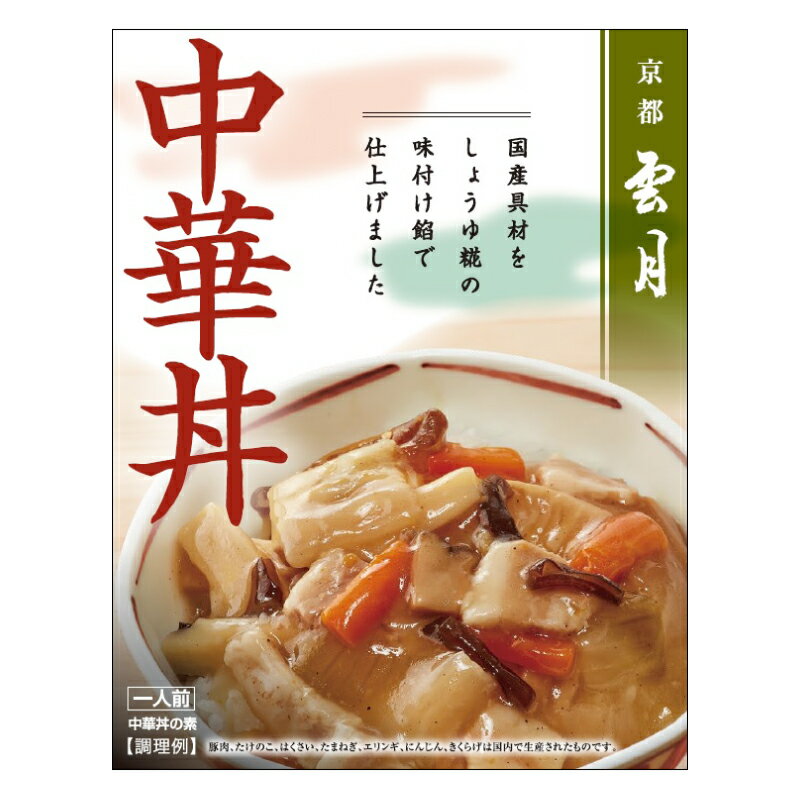 【京都 雲月】 中華丼 (190g 1人前) ( アーデン レトルト中華丼 レトルト食品 常温保存 インスタント食品 レトルトパウチ )