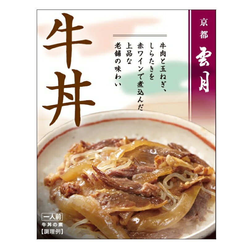 【京都 雲月】 牛丼 (180g 1人前) ( ア