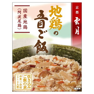 【京都 雲月】 地鶏の五目ご飯 (250g 3合用 3～4人前)