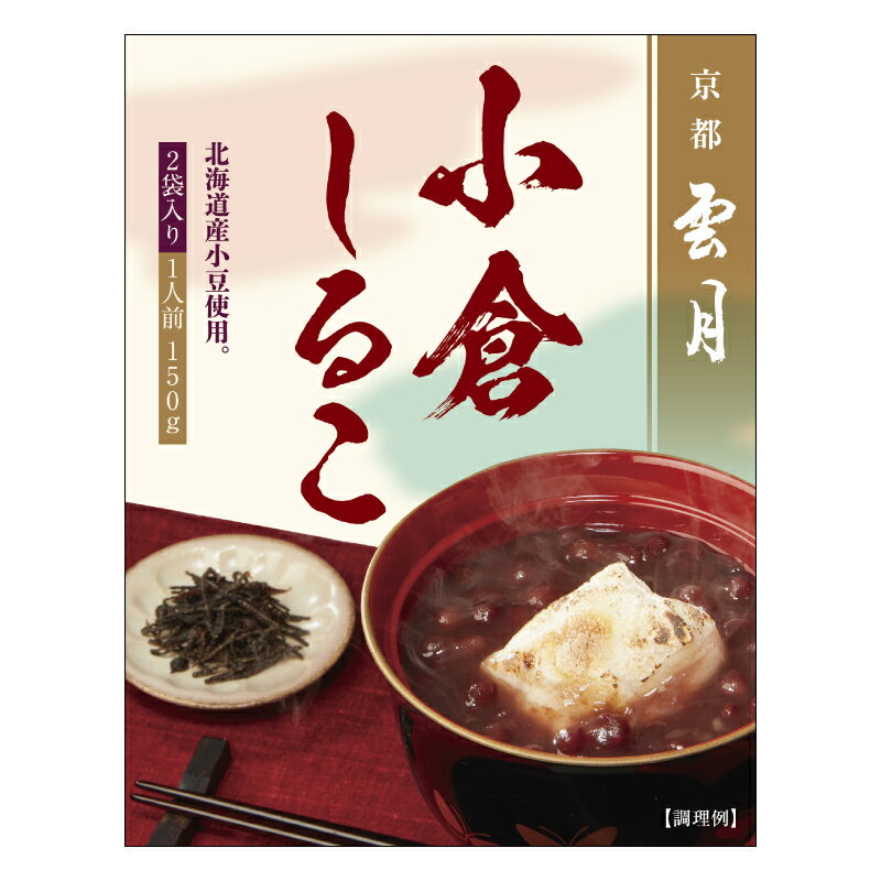 【京都 雲月】 小倉しるこ 1人前150g 2袋入り アーデン 和三盆 北海道産小豆 レトルト食品 常温保存 スイーツ レトルトパウチ 