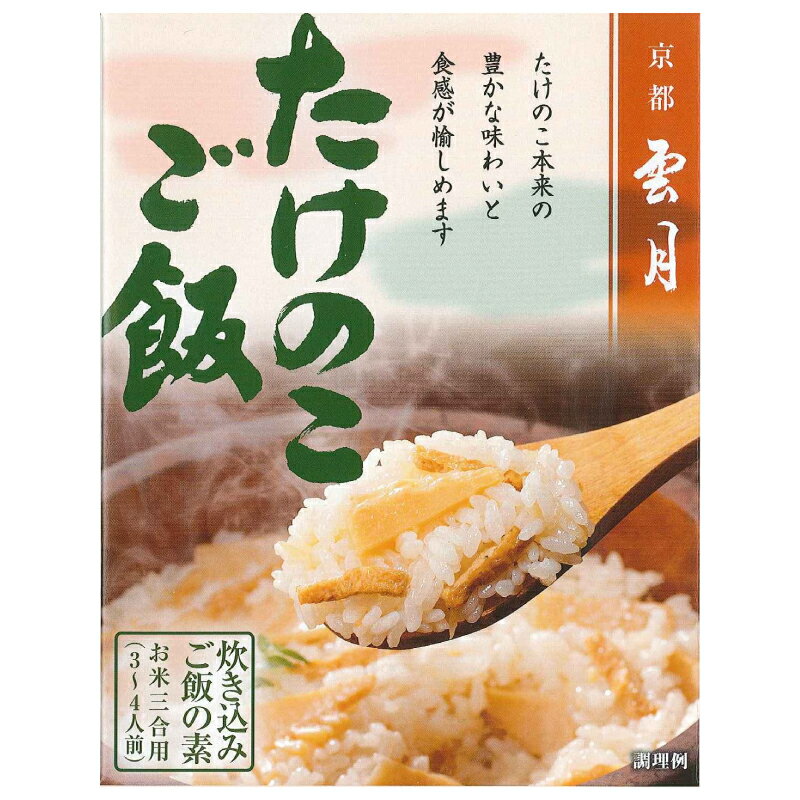 【京都 雲月】 たけのこご飯 (250g 3合用 3～4人前) ( アーデン 炊き込みご飯の素 レトルト食品 常温保存 たき込みご飯 レトルトパウチ )