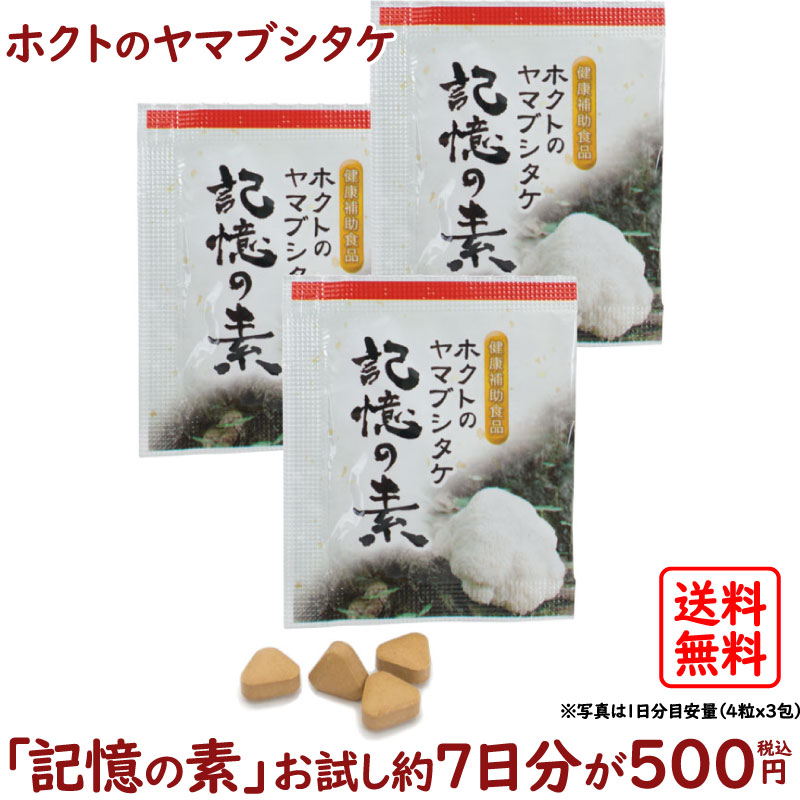 商品詳細 名称 ヤマブシタケ加工品 原材料名 長野県産ヤマブシタケ、微粒ニ酸化ケイ素、ステアリン酸カルシウム 内容量 21g（250mg x4粒 x21包、7日分目安） 栄養成分表示 1日分3gあたり(1g x3包) エネルギー 9.78kcal、タンパク質 1.16g、脂質 0.23g、炭水化物 1.07g、食塩相当量 0.15mg お召し上がり方 1日3包（4粒 x3）を目安に水またはぬるま湯と一緒にお召し上がりください。必要以上の摂取は避け、1日の目安量を守ってください。 賞味期限 枠外右下部に記載 保存方法 直射日光、高温多湿を避けて冷暗所で保存してください。 製造者 アピ株式会社　岐阜県揖斐郡池田町小牛743-1 販売者 ホクト株式会社　長野県長野市南堀138-1 飲用上の注意 体質や体調によって、まれに体に合わない場合（かゆみ、発疹、胃腸の不快感など）がございます。その際は使用を中止し、医師にご相談ください。 広告文責 ホクト株式会社 通販事業課　フリーダイヤル 0120-58-4910 送料 DM便送料無料（着日時指定不可） 【検索対策ワード】 βグルカン（ベータグルカン） / ヘリセノン / エリナシン / epaサプリメント / SOD / 核酸 / グッズ / 受験対策 / 猴頭 ご注文に関するご注意 本商品は、真剣にご検討いただいているより多くのお客様にお試しいただきたいので、以下ご了承ください。 　◎一世帯(家族・同居人含む)1セット1回限りとさせていただきます。複数回のご注文にはお応えできません。 　◎悪戯・不正と思われるご注文はキャンセルさせていただきます。 　◎上記理由によりお届けできない場合、弊社からご連絡いたしません。 関連商品 ※価格は全て税込です。　　　 ●ヤマブシタケ「記憶の素」（1日3包 (12粒)、粒タイプ） 7日分お試しサンプル(500円、1セット・1回限り) 1袋 (30日目安)(定価 5,500円) 2袋まとめ買い (60日目安)(10,000円、@5,000円/袋) 3袋まとめ買い (90日目安)(14,100円、@4,700円/袋) ▼続けるなら断然お得で便利な定期購入がおすすめです！▼ 【定期】毎月1袋お届け(4,980円/回、@4,980/袋) 【定期】2ヶ月毎2袋お届け(8,980円/回、@4,490/袋) 【定期】3ヶ月毎3袋お届け(11,980円/回、@3,993/袋) &#9654;10種の注目成分配合「記憶の素 極（きわみ）」(1日1包、顆粒タイプ)&#9664; ※表示価格の1円未満の小数は四捨五入しています。 ＼ご注文でもれなく認知症をわかり易く解説した「正しく知ろう認知症」冊子プレゼント！／　　※お客様の声は個人の感想であり、効果・効能を示すものではありません。