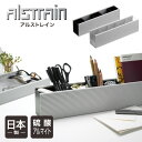 デスクオーガナイザー アルストレイン デスクオーガナイザー 300 (ブラック)オフィス デスク 収納 整理 デスクオーガナイザー ペン立て アルミ 日本製 ALSTRAIN おしゃれ スタイリッシュ シンプル