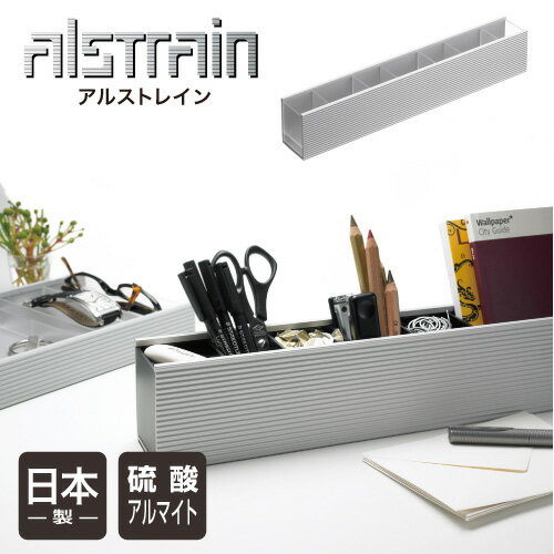 アルストレイン デスクオーガナイザー 450 (クリア)オフィス デスク 収納 整理 デスクオーガナイザー ペン立て アルミ 日本製 ALSTRAIN おしゃれ スタイリッシュ シンプル