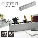 アルストレイン デスクオーガナイザー450(クリア)ALSTRAIN 収納 ペン立て アルミ 軽い 軽量 デスクトップ ペンスタンド 日本製