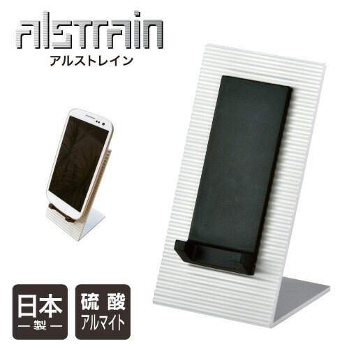 スマホスタンド/アルストレイン /モバイルフォンスタンド (ブラック)スマホスタンド オフィス デスク 収納 整理 アルミ スマホ スマートフォン 携帯 日本製...