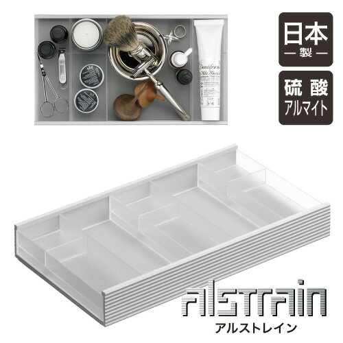 アルストレイン マルチトレイ300 (クリア)オフィス デスク 収納 整理 トレイ 小物入れ アルミ 日本製 ALSTRAIN おしゃれ スタイリッシュ シンプ...