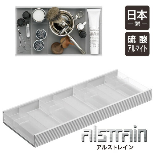 アルストレイン マルチトレイ450 (クリア)オフィス デスク 収納 整理 トレイ 小物入れ アルミ 日本製 ALSTRAIN おしゃれ スタイリッシュ シンプ...