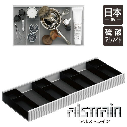 アルストレイン マルチトレイ 450 (ブラック)オフィス デスク 収納 整理 トレイ 小物入れ アルミ 日本製 ALSTRAIN おしゃれ スタイリッシュ シ...