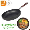 まとめて焼けるビッグパン フライパン ih 32cm アルミ こびりつきにくい 金属ヘラOK 天然木 セラミック IH 電磁調理器