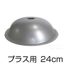 ウー・ウェンパン+蓋のみハンドル無し/24cm用交換用 部品