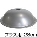 ウー・ウェンパン+蓋のみハンドル無し/28cm用交換用 部品