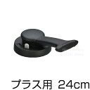 ウー・ウェンパン+蓋ハンドルのみ/24cm用交換用 部品