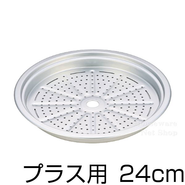 ウー・ウェンパン＋アルミ目皿のみ/24cm用交換用 部品