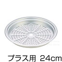 ウー・ウェンパン+アルミ目皿のみ/24cm用交換用 部品