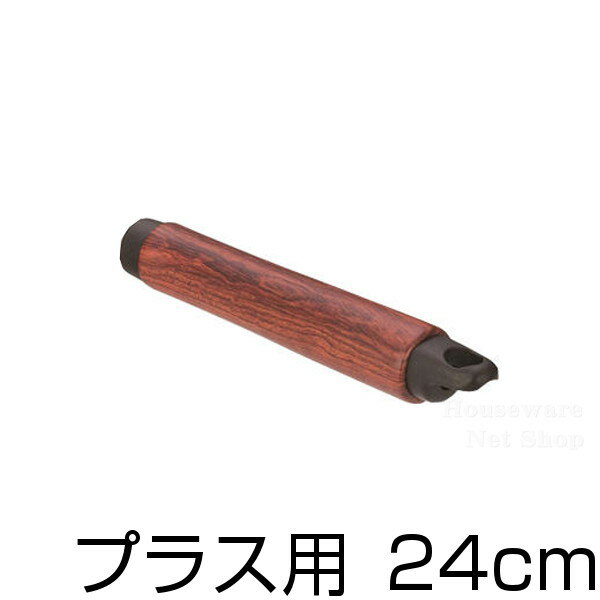 ウー・ウェンパン＋木柄ハンドルのみ/24cm用交換用 部品