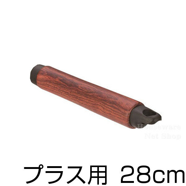 ウー・ウェンパン＋木柄ハンドルのみ/28cm用交換用 部品