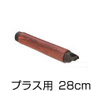 ウー・ウェンパン+木柄ハンドルのみ/28cm用交換用 部品